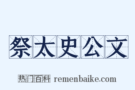 祭太史公文是什么意思的图片